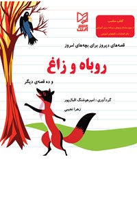کتاب روباه و زاغ و ده قصه دیگر اثر زهرا نجیبی