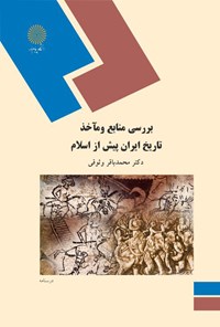 کتاب بررسی منابع و مآخذ تاریخی ایران پیش از اسلام اثر محمدباقر وثوقی