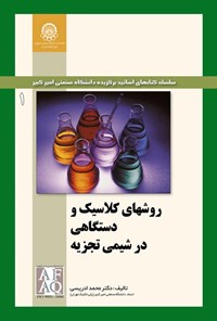 کتاب روش‌های کلاسیک و دستگاهی در شیمی تجزیه اثر محمد ادریسی