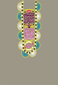 کتاب گلستان سعدی: قصه‌‌های شیرین ایرانی اثر فرهاد حسن‌زاده