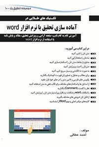 کتاب تکنیک‌های طلایی در آماده‌سازی تحقیق با نرم افزار word 10 اثر احمد عطایی