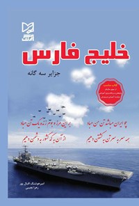 کتاب خلیج فارس؛ جزایر سه گانه اثر امیرهوشنگ اقبال‌پور