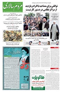 روزنامه مردم‌سالاری - ۱۳۹۴/۰۳/۰۹ 