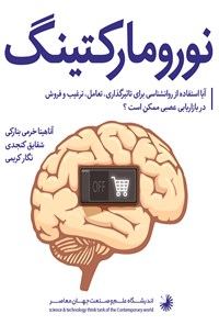کتاب بر نورومارکتینگ اثر آناهیتا خرمی بنارکی