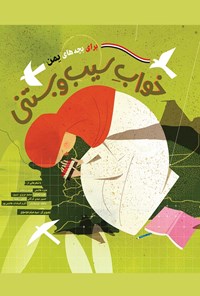 کتاب خواب سیب و بستنی (برای بچه‌های یمن) اثر منیره هاشمی