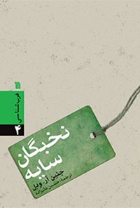 کتاب نخبگان سایه اثر حسین علیزاده