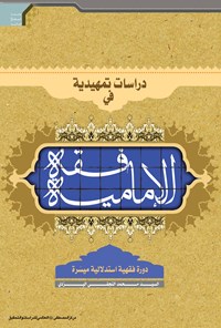 کتاب دراسات تمهیدیة فی فقه الامامیة اثر سیدمحمد نجفی‌یزدی