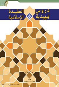 کتاب دروس تمهیدیه فی‌العقیده الاسلامیه اثر علی شیروانی