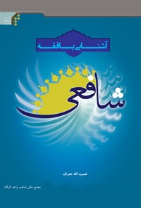 کتاب آشنایی با فقه شافعی اثر نصیب الله عمراف