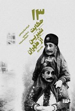 ۱۳حکایت شیرین از طهران- کتاب دوم اثر فرزانه نیک‌روح متین