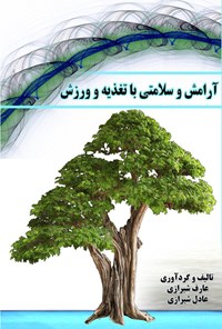 کتاب آرامش و سلامتی با تغذیه و ورزش اثر عادل  شیرازی