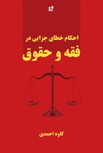 احکام خطای جزایی فقه و حقوق اثر کاوه احمدی