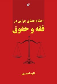 کتاب احکام خطای جزایی فقه و حقوق اثر کاوه احمدی