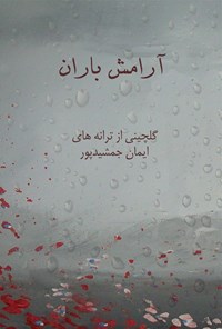 کتاب آرامش باران، گلچینی از ترانه‌های ایمان جمشیدپور اثر ایمان جمشیدپور