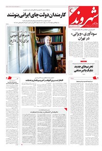 روزنامه شهروند - ۱۳۹۶ چهارشنبه ۱۱ مرداد 
