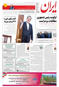 روزنامه ایران - ۱۳۹۶ چهارشنبه ۱۱ مرداد 