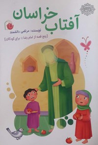 کتاب آفتاب خراسان؛ پنج قصه از امام رضا برای کودکان اثر مرتضی دانشمند