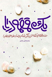 کتاب یک قمقمه دریا اثر محمدهادی زاهدی