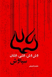 کتاب وش وش، وشی، وشان، سیاوش اثر محمد‌رضا یوسفی