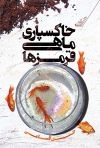 کتاب خاکسپاری ماهی قرمزها اثر حسین قسامی