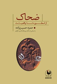 کتاب ضحاک از اسطوره تا واقعیت اثر حمزه حسین‌زاده