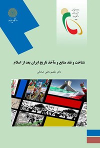 کتاب شناخت و نقد منابع و مآخذ تاریخ ایران بعد از اسلام اثر مقصود علی صادقی