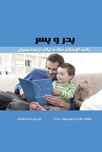 کتاب پدر و پسر، راهکارهای ساده برای تربیت پسران اثر هری اچ هریسون