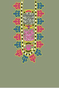 کتاب بوستان سعدی: قصه های شیرین ایرانی اثر سپیده  خلیلی