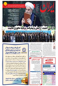 روزنامه ایران - ۱۳۹۶ يکشنبه ۱۵ مرداد 