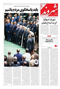 روزنامه شهروند - ۱۳۹۶ يکشنبه ۱۵ مرداد 