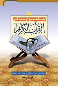 کتاب مناهج البحث فی القرآن الکریم اثر محمدعلی لسانی‌فشارکی