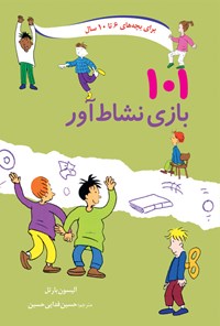 کتاب صد و یک بازی نشاط‌آور برای بچه‌های ۶ تا ۱۰ سال اثر آلیسون بارتل