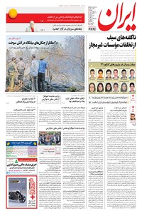 روزنامه ایران - ۱۳۹۶ دوشنبه ۱۶ مرداد 