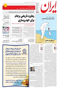 روزنامه ایران - ۱۳۹۶ سه شنبه ۱۷ مرداد 