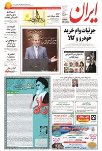 روزنامه ایران - ۱۳۹۴ سه شنبه ۱۲ خرداد 