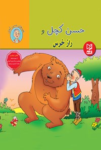 کتاب حسن کچل و راز خرس اثر سهیلا رمضانی