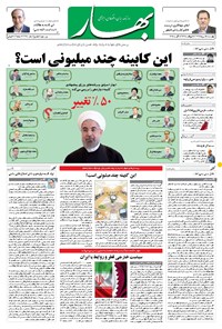 روزنامه بهار - ۱۳۹۶ چهارشنبه ۱۸ مرداد 
