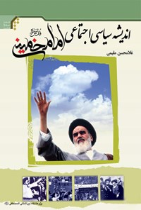 کتاب اندیشه سیاسی، اجتماعی امام خمینی (ره) اثر غلامحسن مقیمی