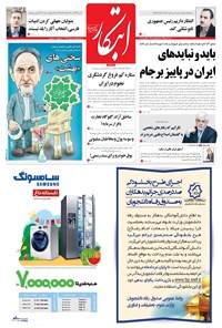 روزنامه ابتکار - ۲۱ مرداد ۱۳۹۶ 