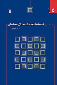 کتاب پژوهشی در فلسفه علم دانشمندان مسلمان اثر نادیا مفتونی