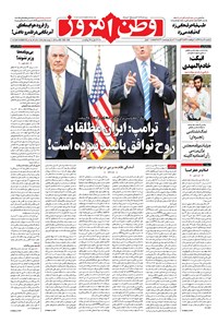 روزنامه وطن امروز - ۱۳۹۶ يکشنبه ۲۲ مرداد 