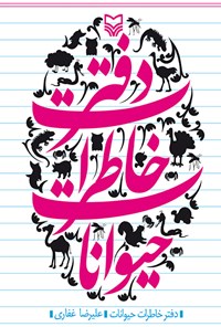 کتاب دفتر خاطرات حیوانات اثر علی‌رضا غفاری