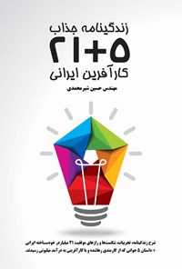 کتاب زندگی‌نامه جذاب ۵+۲۱ کارآفرین ایرانی اثر حسین شیرمحمدی