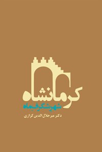 کتاب کرمانشاه شهر شگرف ماه اثر میرجلال‌الدین  کزازی