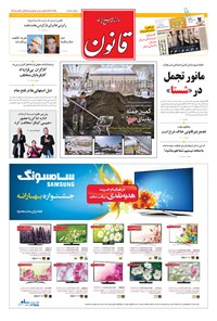 روزنامه قانون - ۱۳۹۴ سه شنبه ۱۲ خرداد 