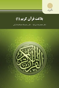 کتاب بلاغت قرآن کریم (۱) اثر محمدرضا میرزانیا