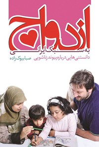 کتاب ازدواج به سبک ایرانی: دانستنی‌هایی درباره‌ پیوند زناشویی اثر صبا بیوک‌زاده