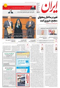روزنامه ایران - ۱۳۹۶ سه شنبه ۲۴ مرداد 