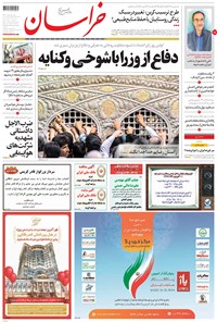 روزنامه خراسان - ۱۳۹۶ چهارشنبه ۲۵ مرداد 