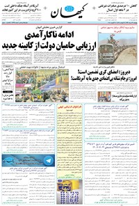 روزنامه کیهان - پنجشنبه ۲۶ مرداد ۱۳۹۶ 